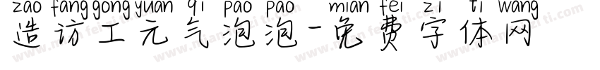 造访工元气泡泡字体转换