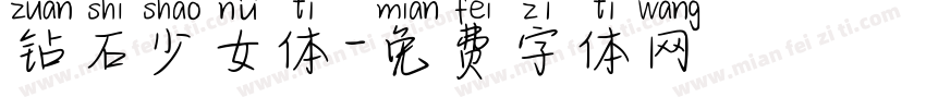 钻石少女体字体转换