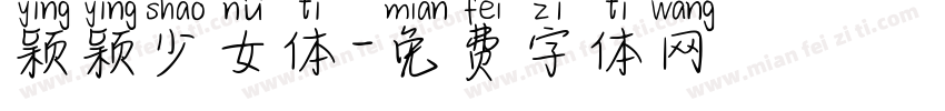 颖颖少女体字体转换