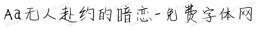 Aa无人赴约的暗恋字体转换