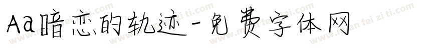 Aa暗恋的轨迹字体转换