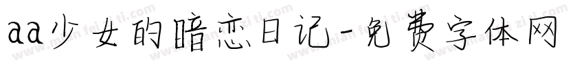 aa少女的暗恋日记字体转换