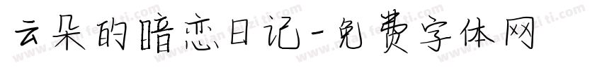 云朵的暗恋日记字体转换
