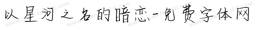 以星河之名的暗恋字体转换