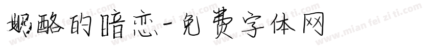 奶酪的暗恋字体转换