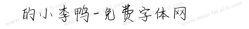 妳的小李鸭字体转换