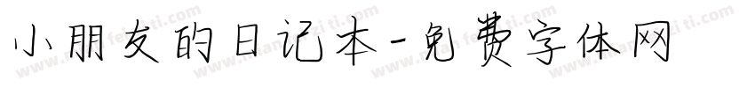 小朋友的日记本字体转换