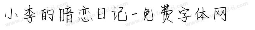 小李的暗恋日记字体转换