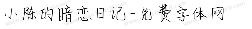 小陈的暗恋日记字体转换