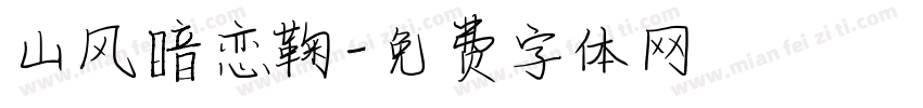 山风暗恋鞠字体转换