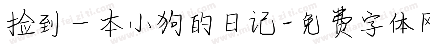 捡到一本小狗的日记字体转换