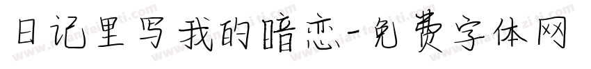 日记里写我的暗恋字体转换