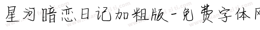 星河暗恋日记加粗版字体转换