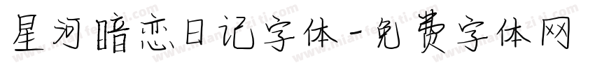 星河暗恋日记字体字体转换