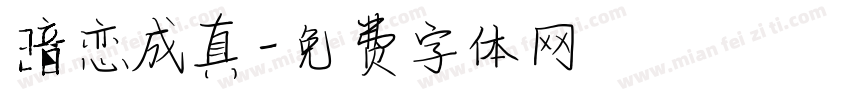 暗恋成真字体转换