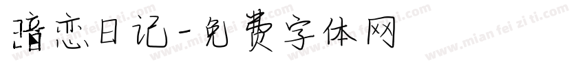 暗恋日记字体转换