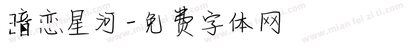 暗恋星河字体转换