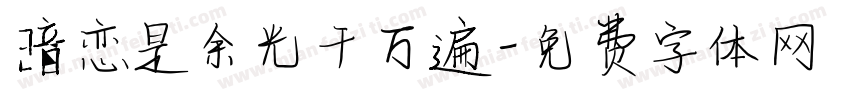 暗恋是余光千万遍字体转换