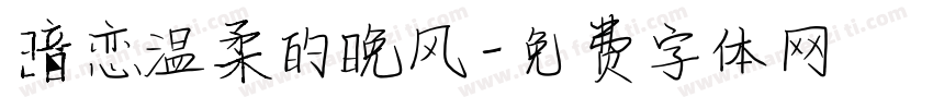 暗恋温柔的晚风字体转换
