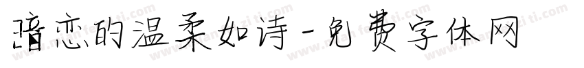 暗恋的温柔如诗字体转换