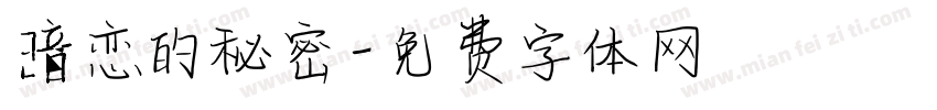 暗恋的秘密字体转换