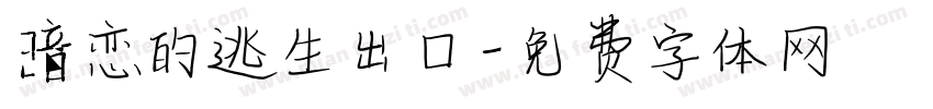 暗恋的逃生出口字体转换