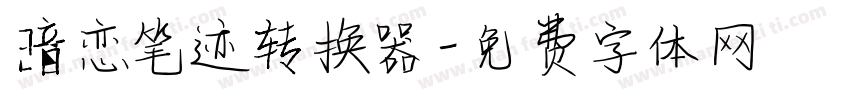暗恋笔迹转换器字体转换