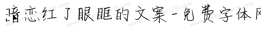 暗恋红了眼眶的文案字体转换