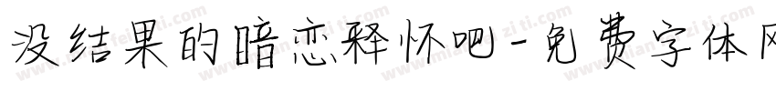 没结果的暗恋释怀吧字体转换