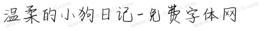 温柔的小狗日记字体转换