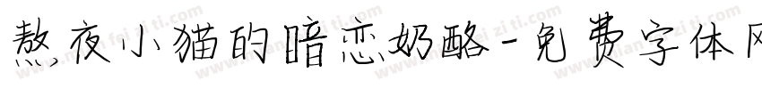 熬夜小猫的暗恋奶酪字体转换