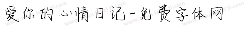 爱你的心情日记字体转换