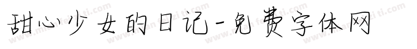 甜心少女的日记字体转换