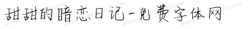 甜甜的暗恋日记字体转换
