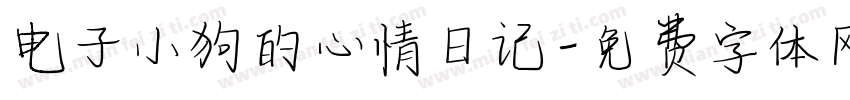 电子小狗的心情日记字体转换
