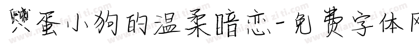 笨蛋小狗的温柔暗恋字体转换