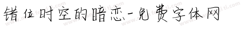 错位时空的暗恋字体转换