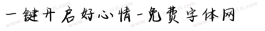 一键开启好心情字体转换
