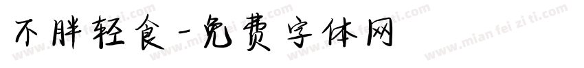 不胖轻食字体转换