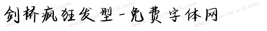 剑桥疯狂发型字体转换