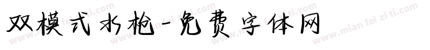 双模式水枪字体转换