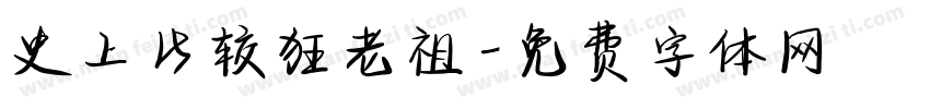 史上比较狂老祖字体转换