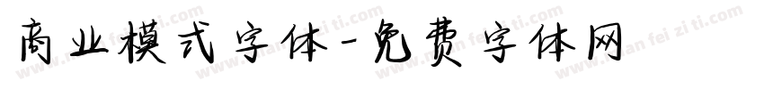 商业模式字体字体转换