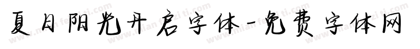 夏日阳光开启字体字体转换