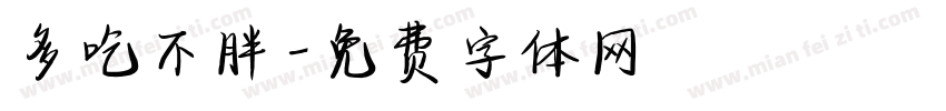 多吃不胖字体转换