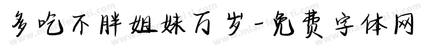多吃不胖姐妹万岁字体转换