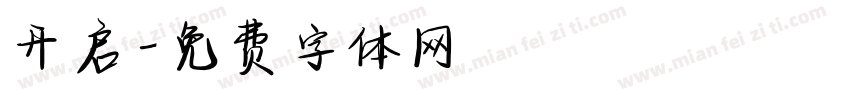开启字体转换