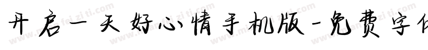 开启一天好心情手机版字体转换