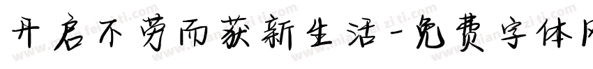 开启不劳而获新生活字体转换