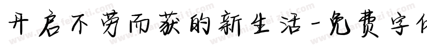 开启不劳而获的新生活字体转换